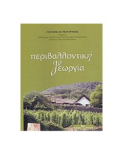 Περιβαλλοντική γεωργία