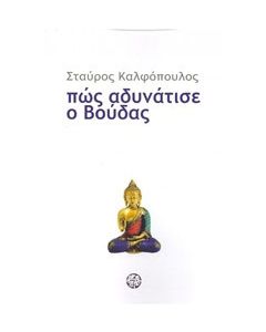 Πώς αδυνάτισε ο Βούδας