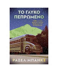 Το γλυκό πεπρωμένο
