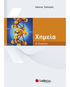 Χημεία Α' λυκείου