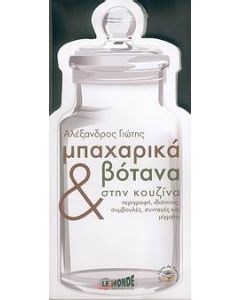 Μπαχαρικά και βότανα στην κουζίνα