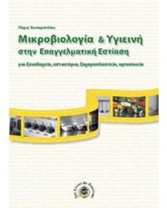 Μικροβιολογία και υγιεινή στην επαγγελματική εστίαση