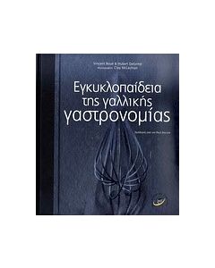 Εγκυκλοπαίδεια της γαλλικής γαστρονομίας