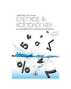 Έλεγχος και κοστολόγηση
