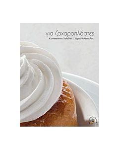 Για ζαχαροπλάστες