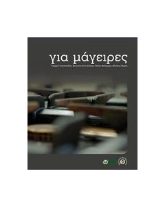 Για μάγειρες