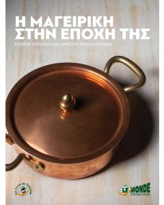 Η μαγειρική στην εποχή της