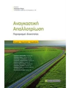 Αναγκαστική απαλλοτρίωση