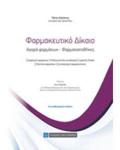 Φαρμακευτικό δίκαιο