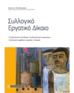 Συλλογικό εργατικό δίκαιο