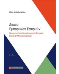 Δίκαιο εμπορικών εταιριών