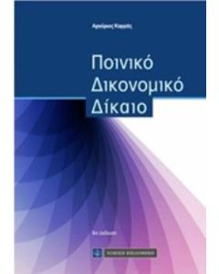 Ποινικό δικονομικό δίκαιο