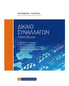 Δίκαιο συναλλαγών