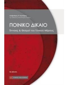 Ποινικό δίκαιο