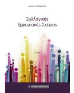 Συλλογικές εργασιακές σχέσεις