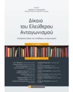 Δίκαιο του ελεύθερου ανταγωνισμού