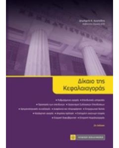 Δίκαιο της κεφαλαιαγοράς