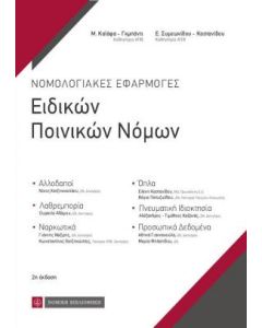 Νομολογιακές εφαρμογές ειδικών ποινικών νόμων
