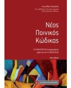 Νέος ποινικός κώδικας