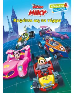 Disney Junior Μίκυ: Κεφάτοι ως το τέρμα