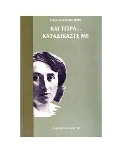 Και τώρα... καταδικάστε με