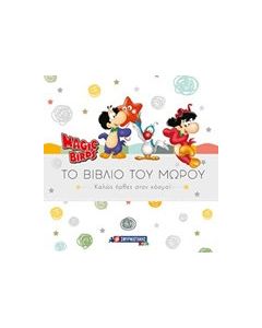 Magic Birds: Το βιβλίο του μωρού