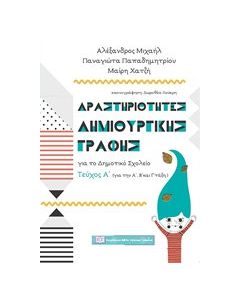 Δραστηριότητες δημιουργικής γραφής για το δημοτικό σχολείο