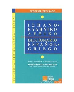 Ισπανοελληνικό λεξικό