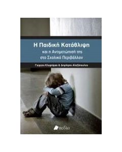 Η παιδική κατάθλιψη και η αντιμετώπισή της στο σχολικό περιβάλλον