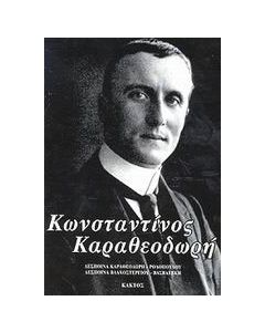 Κωνσταντίνος Καραθεοδωρή