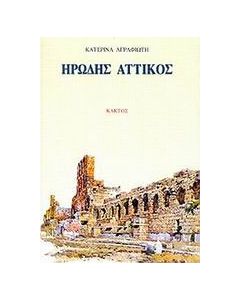 Ηρώδης Αττικός