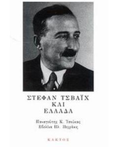 Στέφαν Τσβάιχ και Ελλάδα