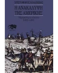 Η Ανακάλυψη της Αμερικής