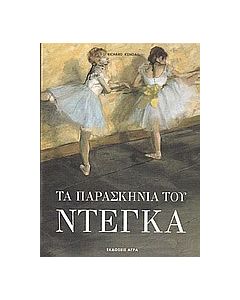 Τα παρασκήνια του Ντεγκά