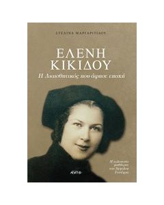 Η διαισθητικός που άφησε εποχή