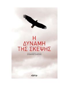 Η δύναμη της σκέψης