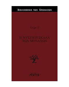 Η μυστική σκάλα των μοναχών