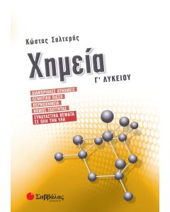 Χημεία Γ' Λυκείου (Διαμοριακές δυνάμεις) Θετικών Σπουδών