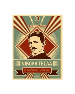 Νίκολα Τέσλα