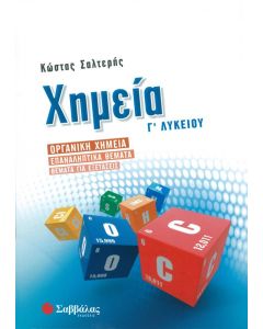 Χημεία Γ' Λυκείου (Οργανική) Θετικών σπουδών