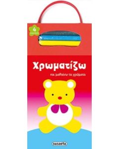 Χρωματίζω και μαθαίνω τα χρώματα: Αρκουδάκι