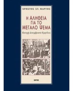 Η αλήθεια για το μεγάλο ψέμα