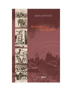 Μια γυναίκα στα... ίχνη του εχθρού