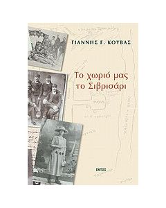 Το χωριό μας το Σιβρισάρι