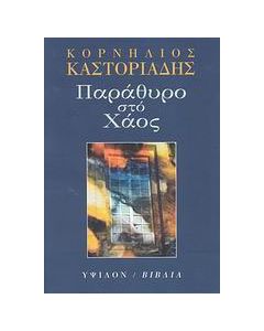 Παράθυρο στο χάος