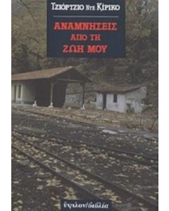 Αναμνήσεις από τη ζωή μου