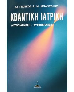 Κβαντική Ιατρική