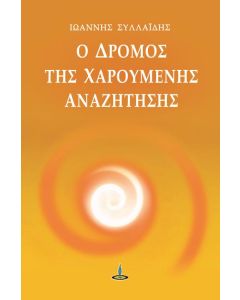 Ο δρόμος της χαρούμενης αναζήτησης