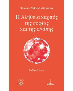Η αλήθεια καρπός της σοφίας και της αγάπης
