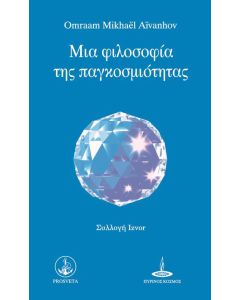 Μια φιλοσοφία της παγκοσμιότητας
